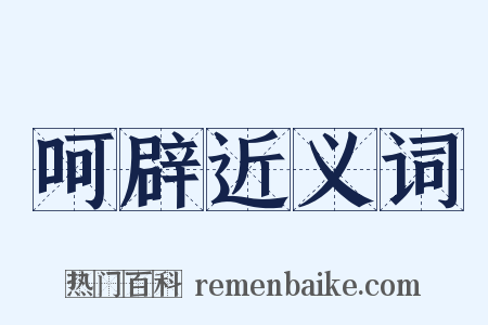 呵辟近义词是什么意思的图片